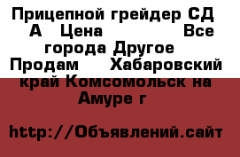 Прицепной грейдер СД-105А › Цена ­ 837 800 - Все города Другое » Продам   . Хабаровский край,Комсомольск-на-Амуре г.